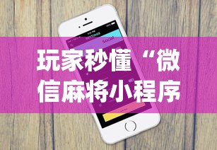 玩家秒懂“微信麻将小程序一直输”(果然有透视挂)
