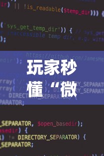 玩家秒懂“微信麻将小程序一直输	”(果然有透视挂)