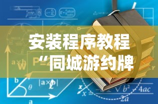 安装程序教程“同城游约牌有没有挂	”通用版下载教程
