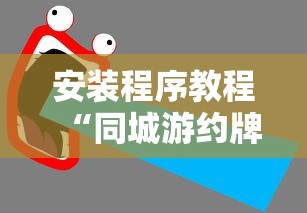教程解析“同城麻将怎么开挂	”开挂神器{透视辅助}全揭秘