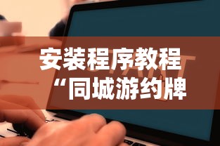 安装程序教程“同城游约牌有没有挂”通用版下载教程