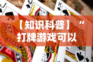 【知识科普】“打牌游戏可以开挂吗”（透视挂）辅助神器教程