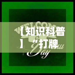 【知识科普】“打牌游戏可以开挂吗”（透视挂）辅助神器教程