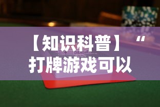 【知识科普】“打牌游戏可以开挂吗	”（透视挂）辅助神器教程