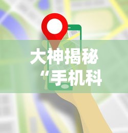 大神揭秘“手机科乐长春麻将按挂”详细开挂玩法
