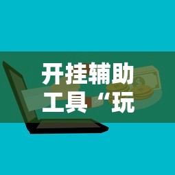 2026最新一代“微乐山西麻将开挂神器	”详细透视辅助教程官方正版下载