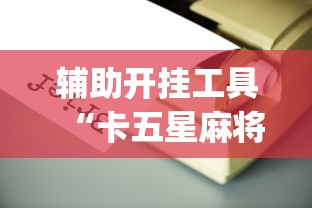 【第一发现】“手机麻将真的能作弊吗”掌握辅助功能必胜规则