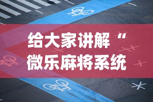 2026最新一代“微乐家乡麻将有没有挂”开挂辅助详细步骤