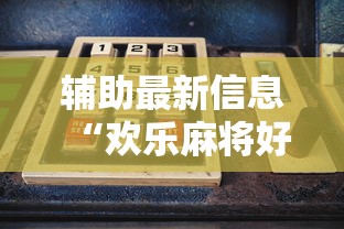 辅助最新信息“欢乐麻将好友房有挂吗”详细开挂玩法