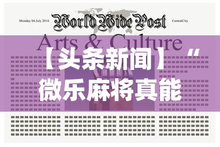 辅助开挂教程“黑龙江微乐麻将通用挂”分享必要外挂教程