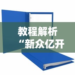 教程解析“新众亿开挂是不是假的	”详细分享装挂步骤