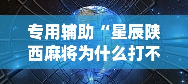 专用辅助“星辰陕西麻将为什么打不赢”开挂(透视)辅助教程