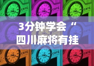 3分钟学会“四川麻将有挂不”(曝光透视必备猫腻)