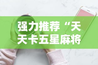 必备科技“欢乐麻将开挂神器”(详细透视教程)