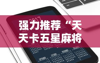 强力推荐“天天卡五星麻将开挂神器通用版	”科技辅助神器手机
