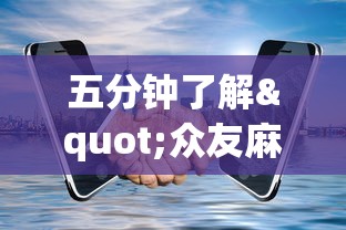 五分钟了解"众友麻将开挂是真的吗	”开挂科技辅助神器手机
