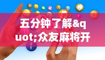 我来教你“微乐四川麻将小程序有挂吗”附开挂脚本详细教程