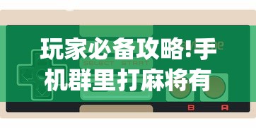 玩家必备攻略!手机群里打麻将有挂吗	”(确实是有挂)知乎