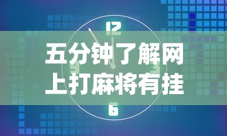 五分钟了解网上打麻将有挂吗”(果然有透视挂)