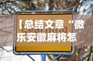 最新教程“同城麻将有挂吗	”原来有神器下载