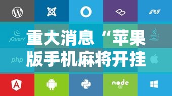 重大消息“苹果版手机麻将开挂”开挂辅助脚本+详细开挂