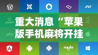 重大消息“苹果版手机麻将开挂	”开挂辅助脚本+详细开挂