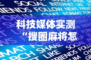 科技媒体实测“搜圈麻将怎么开挂”详细分享装挂步骤教程