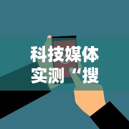 科技媒体实测“搜圈麻将怎么开挂”详细分享装挂步骤教程