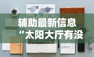 【第一发现】“手机麻将真的能作弊吗”掌握辅助功能必胜规则