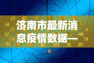【第一发现】“手机麻将真的能作弊吗	”掌握辅助功能必胜规则