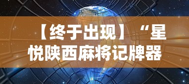 【终于出现】“星悦陕西麻将记牌器	”详细分享装挂