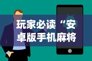 玩家必读“安卓版手机麻将开挂”开挂(透视)辅助教程