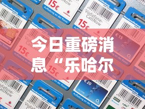 今日重磅消息“乐哈尔滨麻将真的可以开挂吗”开挂科技辅助神器手机