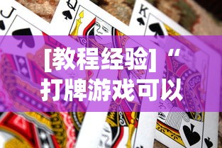 [教程经验]“打牌游戏可以开挂吗苹果”作弊(透视)透视辅助