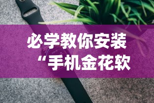 必学教你安装“手机金花软挂神器”(透视)其实确实有挂