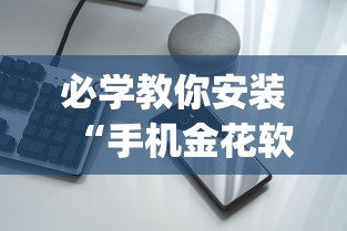 玩家必看教程“掼蛋能赢钱在哪里要!专业师傅带你一起了解(确实有挂) 玩家必看教程“掼蛋能赢钱在哪里要!专业师傅带你一起了解(确实有挂)