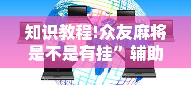 知识教程!众友麻将是不是有挂”辅助透视教程