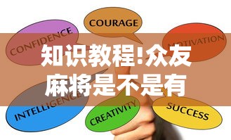 知识教程!众友麻将是不是有挂”辅助透视教程