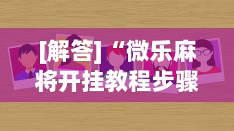 [解答]“微乐麻将开挂教程步骤	”(原来确实是有挂)