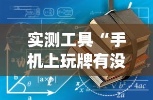 实测工具“手机上玩牌有没有挂”作弊挂(辅助外挂+
