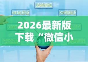 2026最新版下载“微信小程序老铁十三水挂	”详细分享装挂
