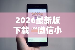 必看科普“微乐四川麻将外卦神器下载最新辅助详细教程 必看科普“微乐四川麻将外卦神器下载最新辅助详细教程