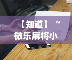 【知道】“微乐麻将小程序万能开挂器”(必胜开挂神器)