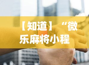 【知道】“微乐麻将小程序万能开挂器”(必胜开挂神器)