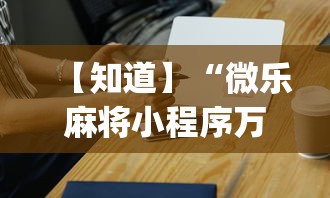 2026玩家推荐:捉鸡麻将怎么打容易赢”-开挂神器-包教包会