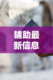 辅助最新信息“途游麻将有挂是真是假	”通用版下载教程！
