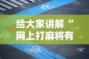 给大家讲解“网上打麻将有挂吗”详细外挂透视辅助软件教程