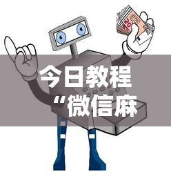 玩家必看教程“掼蛋能赢钱在哪里要!专业师傅带你一起了解(确实有挂) 玩家必看教程“掼蛋能赢钱在哪里要!专业师傅带你一起了解(确实有挂)