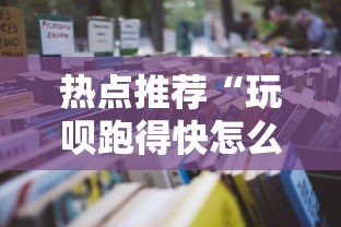热点推荐“玩呗跑得快怎么开挂	”详细开挂安装教程
