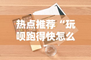 热点推荐“玩呗跑得快怎么开挂”详细开挂安装教程